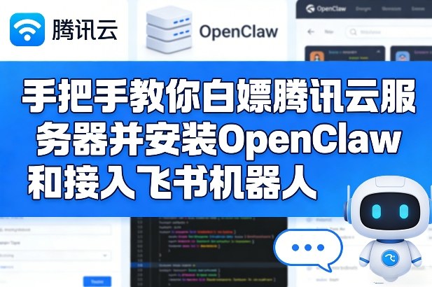 手把手教你白嫖腾讯云服务器并安装OpenClaw和接入飞书机器人_03061739