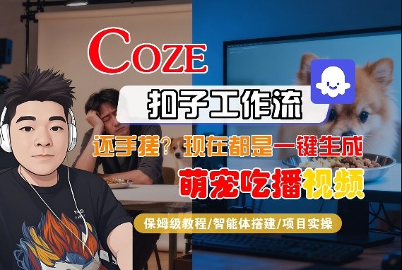 Coze智能体工作流一键生成“萌宠吃播视频“短视频，全流程保姆级教学_03061740