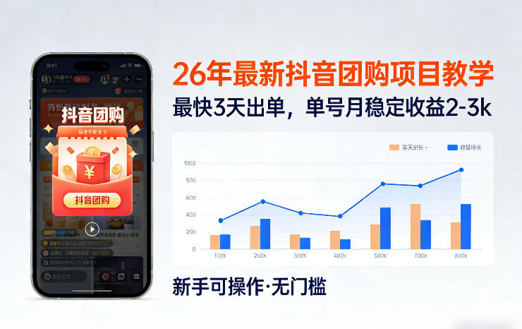 26年最新抖音团购项目教学，0门槛，最快3天出单，单号月稳定收益2-3k_03061740
