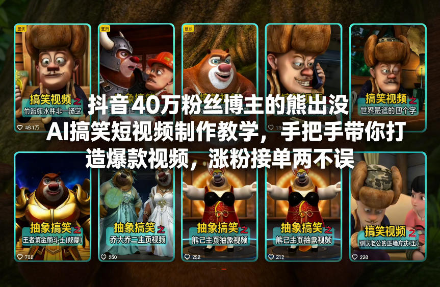 抖音40万粉丝博主的熊出没AI搞笑短视频制作教学，手把手带你打造爆款视频，涨粉接单两不误_02021456