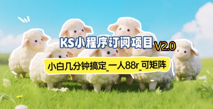 【新一期】小程序订阅_小白几分钟70-80r，可矩阵（已测到账）_02132227