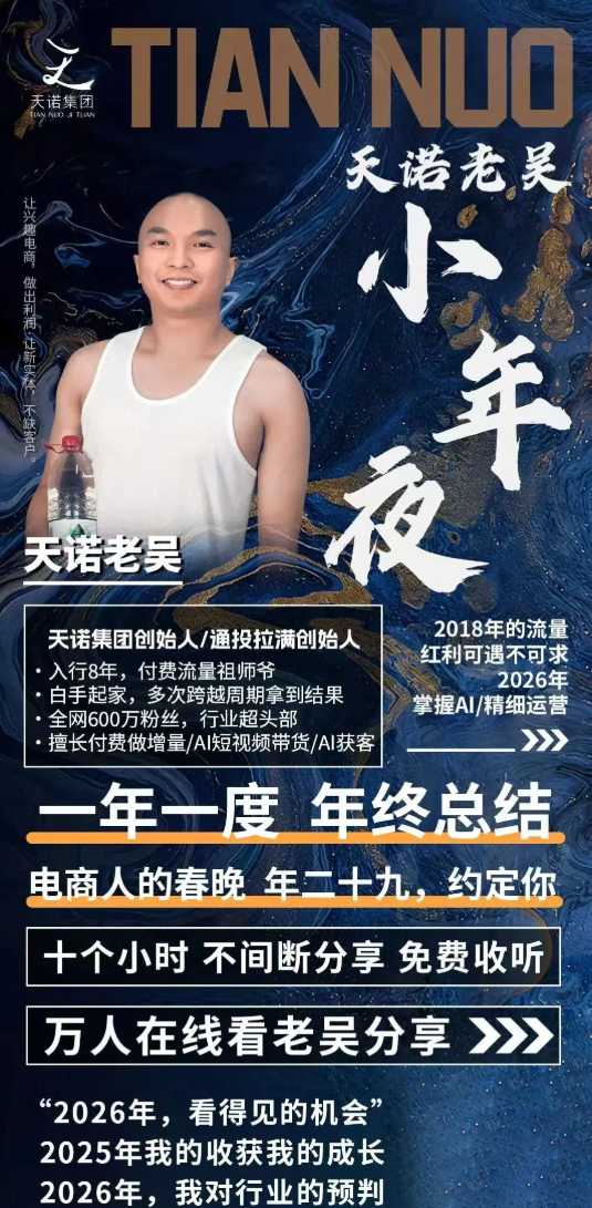 天诺老吴2026除夕夜专场电商小春晚盈利跨境突围，覆盖全域流量、电商运营、企业降本、IP私域、本地生意全赛道_02261907