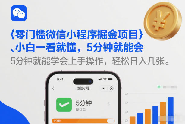零门槛微信小程序掘金项目，小白一看就懂，5分钟就能学会上手操作，轻松日入几张【揭秘】_02021459