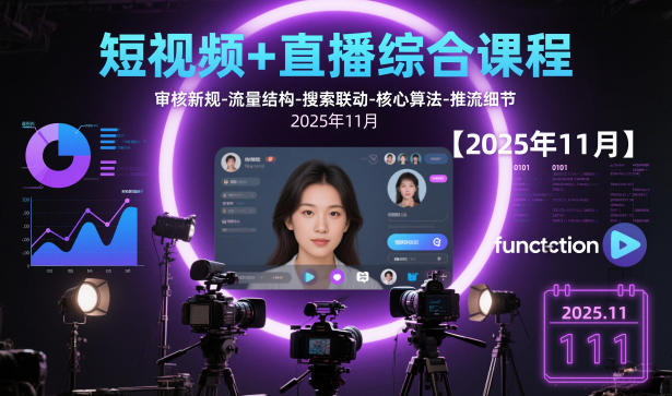 短视频+直播综合课程，审核新规-流量结构-搜索联动-核心算法-推流细节【更新】_02021454