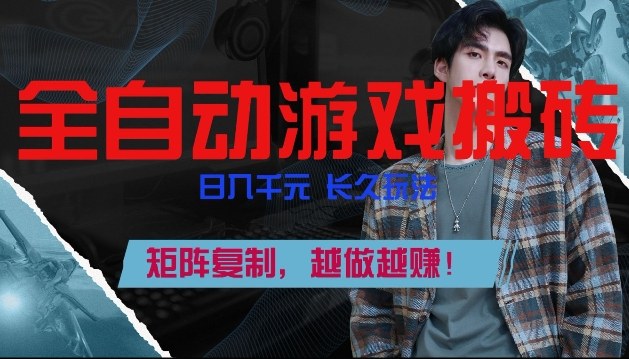 全自动游戏搬砖，日入1k+，长久玩法，矩阵复制，越做越賺【揭秘】_02041230