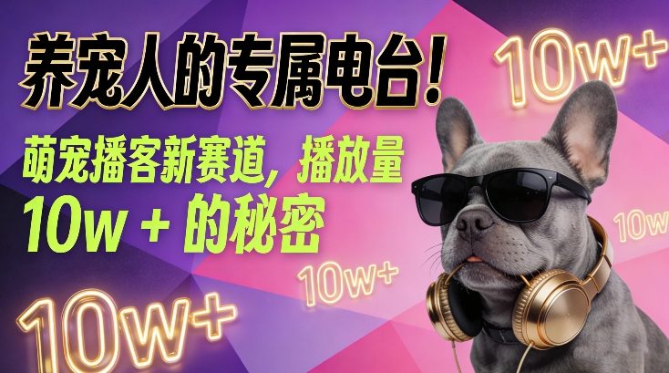 养宠人的专属电台！萌宠播客新赛道，播放量10w+的秘密_02031801