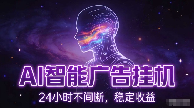 AI智能广告挂G项目，全自动化运行，电脑项目，无配置要求，单机150+收益，小白可速上手，可矩阵操作【揭秘】_02031800