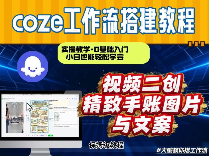 通过Coze工作流，抖音视频一键二创，内容转图片，实操教学，小白也可以学会，搭建自己的AI智能体_02021449