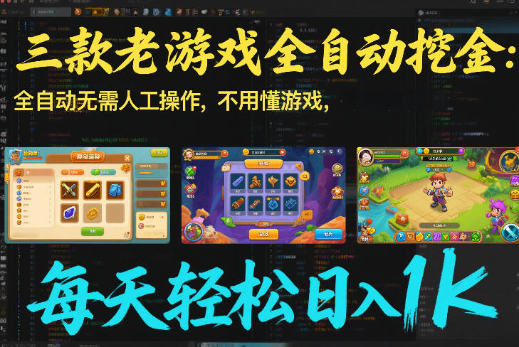 三款老游戏全自动挖金：全自动无需人工操作，不用懂游戏，每天轻松日入1k【揭秘】_02021441