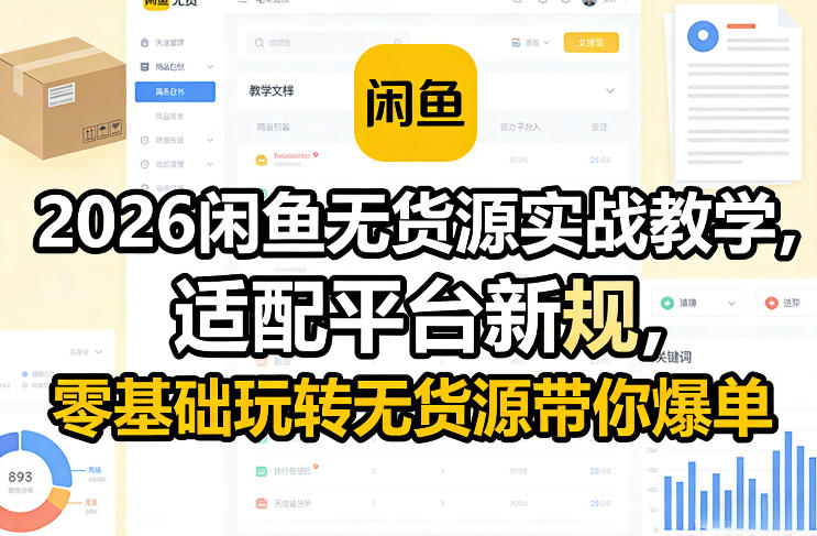 2026闲鱼无货源实战教学，适配平台新规，零基础玩转无货源带你爆单_02281259