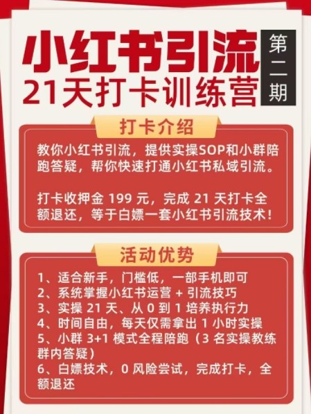 小红书引流21天打卡训练营第二期，助你快速打通小红书私域引流打粉_02021503