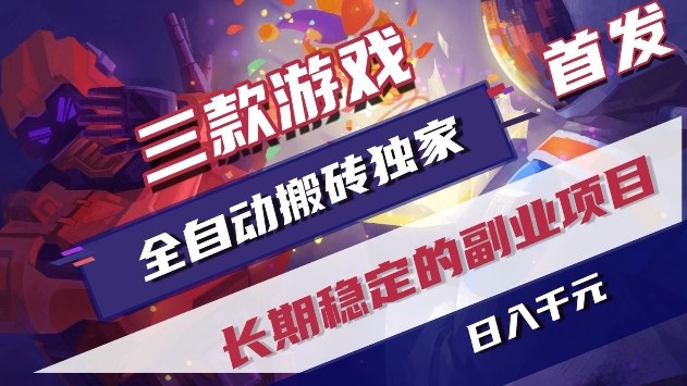 三款游戏全自动搬砖独家首发，日入1k+，全自动无需人工操作，长期稳定的副业项目【揭秘】_02131932