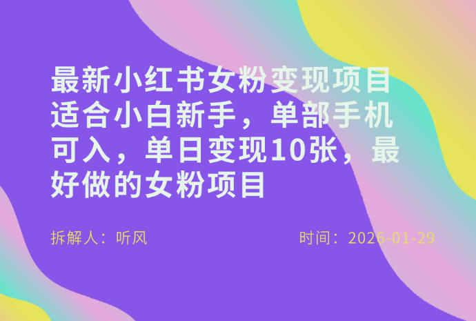 小红书女粉最新变现项目，适合小白新手，单部手机可入，单日变现多张_02011105