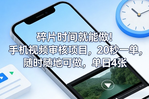 碎片时间就能做！手机视频审核项目，20秒一单，随时随地可做，单日4张+【揭秘】_02271553