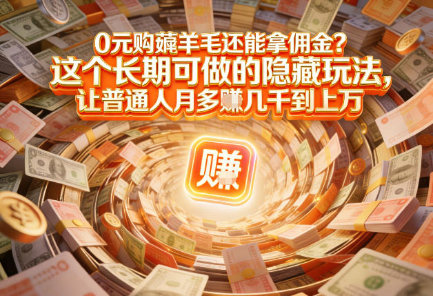 现在谁离得开网购？但会用这个工具的人，早就把花钱变成賺钱了【揭秘】_02021453