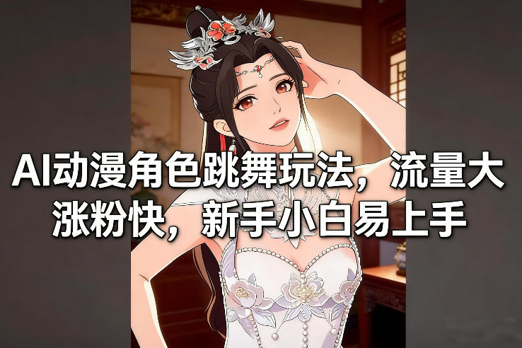 AI动漫角色跳舞玩法，流量大涨粉快，新手小白易上手_02021442
