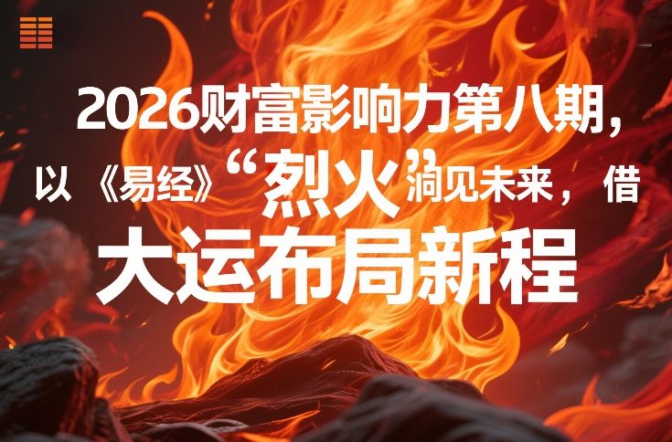 2026财富影响力第八期，以《易经》智慧洞见未来，借“离火”大运布局新程_02200858
