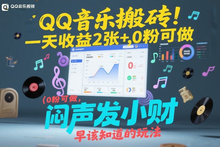 QQ音乐搬砖！一天收益2张+，0粉可做，“闷声发小财”早该知道的玩法_02041157