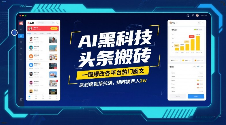 AI黑科技头条搬砖，一键爆改各平台热门图文，原创度直接拉满，矩阵搞月入2W【揭秘】_02011106