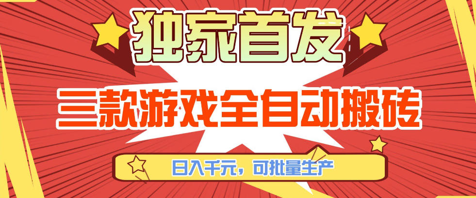【独家首发】三款游戏全自动搬砖，日入1K+，可批量生产，小白也能做【揭秘】_02241828