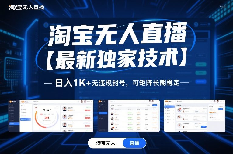 淘宝无人直播【最新独家技术】，日入1K+无违规封号，可矩阵长期稳定【揭秘】_02021448