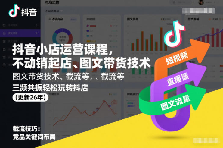 抖音小店运营课程，不动销起店、图文带货技术、截流等，三频共振轻松玩转抖店(更新26年)_02031801