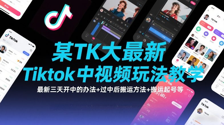 某TK大佬最新Tiktok中视频玩法教学，最新三天开中的办法+过中后搬运方法+搬运起号等_02011105