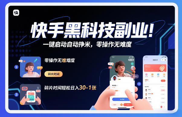 快手黑科技挂G项目，一键启动自动挣米，零操作无难度，碎片时间轻松日入30-1张【揭秘】_02021451