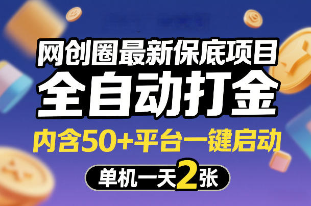 网创圈最新保底项目，全自动打金，内含50+平台一键启动，单机一天2张+【揭秘】_02261906