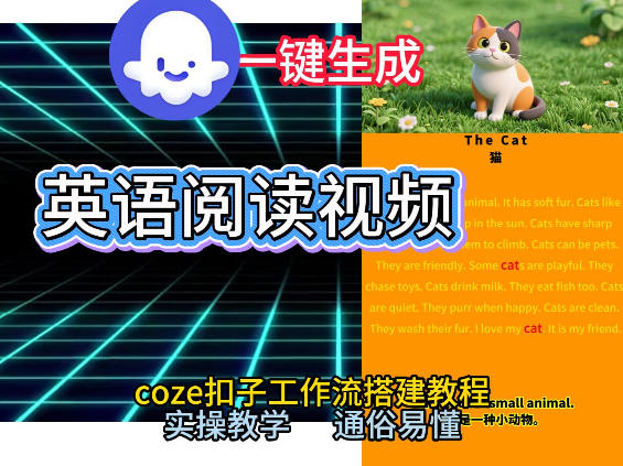 Coze工作流一键生成少儿英语阅读短视频，从0到1演示搭建过程，实操教学，小白也可以学会，搭建自己的AI智能体_02021456
