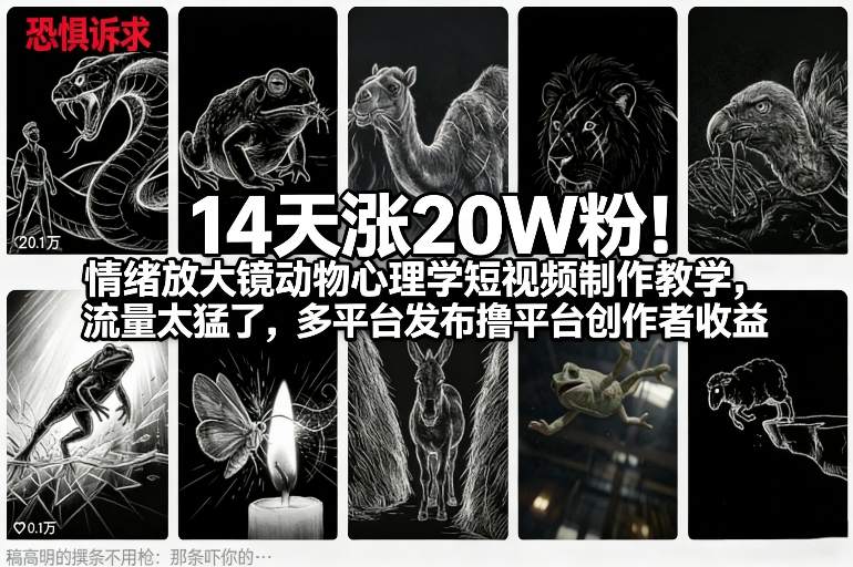 14天涨20W粉！情绪放大镜动物心理学短视频制作教学，流量太猛了，多平台发布撸平台创作者收益_02020854