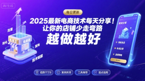 2025最新电商技术每天分享，让你的店铺少走弯路，越做越好(更新26年01月)_02011101