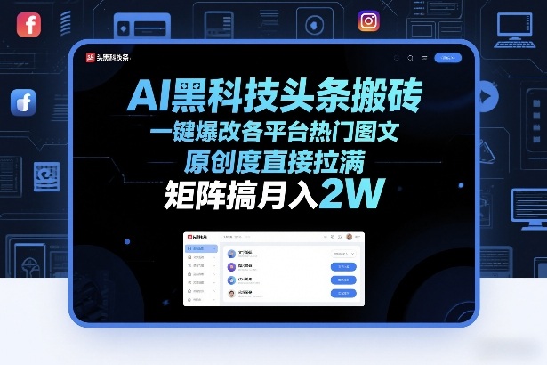 AI黑科技头条搬砖，一键爆改各平台热门图文，原创度直接拉满，矩阵搞月入2W+【揭秘】_02131931