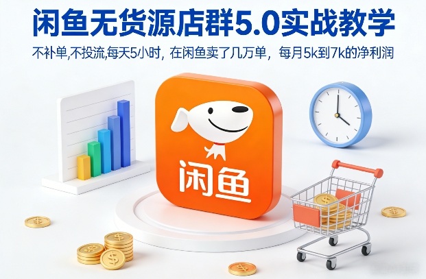 闲鱼无货源店群5.0实战教学，不补单，不投流，每天5小时，在闲鱼卖了几万单，每月5k到7k的净利润_02021501