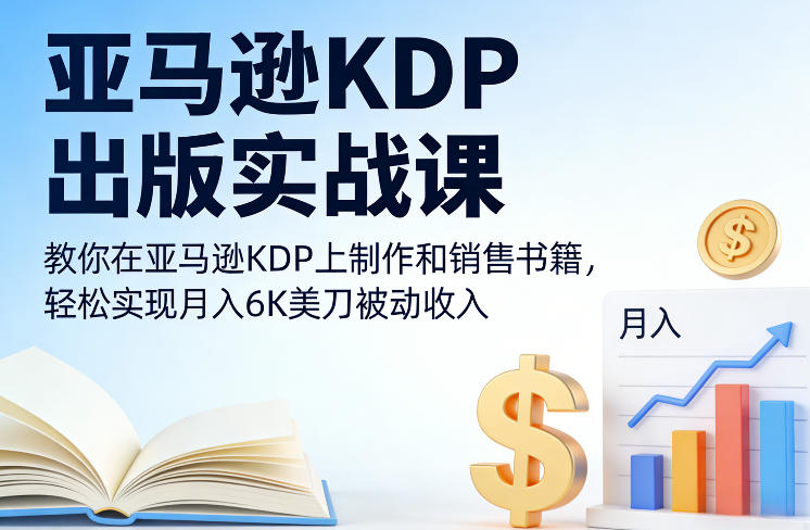 亚马逊KDP出版实战课，教你在亚马逊KDP上制作和销售书籍，轻松实现月入6K美刀被动收入_02041159