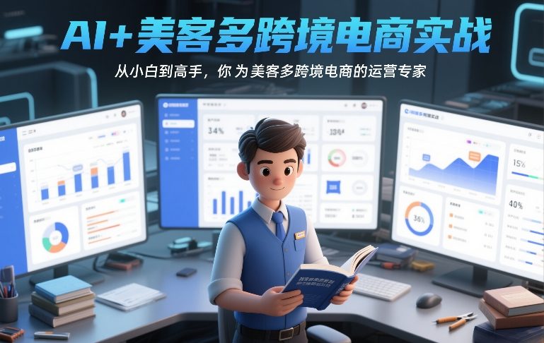 AI+美客多跨境电商实战，从小白到高手，你也可以成为美客多跨境电商的运营专家_02031619