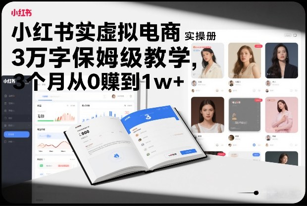 小红书虚拟电商实操手册，3万字保姆级教学，3个月从0賺到1w+_02021451