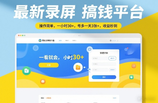 最新录屏搞钱平台，操作简单，一看就会，一小时30+，号多一天3张+，收益秒到【揭秘】_02131932