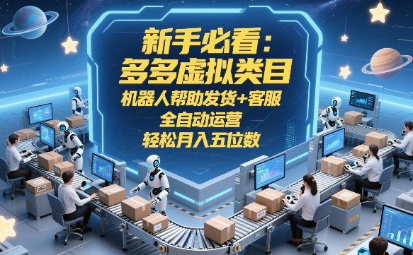 新手必看：多多虚拟类目，机器人帮助发货+客服，全自动运营，轻松月入五位数【揭秘】_03050910