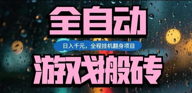 热门游戏搬砖翻身项目，日入1k+，操作简单，上手快全自动无需人工干预【揭秘】_02261909