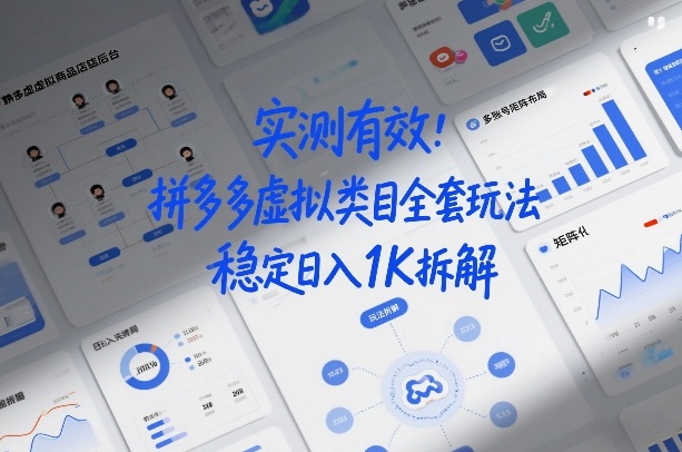 实测有效：拼多多虚拟类目全套玩法，矩阵化布局，稳定日入1K拆解【揭秘】_02021454