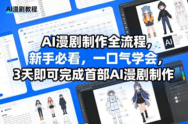AI漫剧制作全流程，新手必看，一口气学会，3天即可完成首部AI漫剧制作_03050907