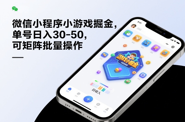 微信小程序小游戏掘金，单号日入30-50，可矩阵批量操作_02200919